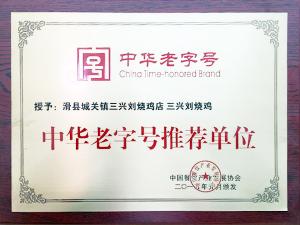 中華老字號(hào)