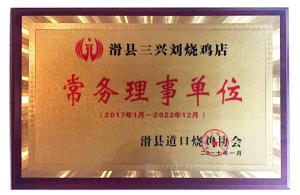 滑縣道口燒雞協(xié)會(huì)常務(wù)理事單位