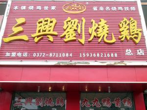 三興劉道口燒雞店