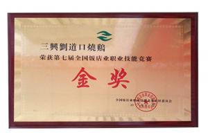 全國飯店職業(yè)競(jìng)賽金獎(jiǎng)